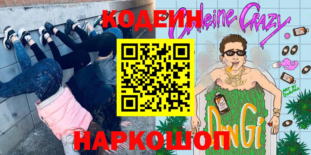 Кодеин напиток Lean (лин)  Вход с VPN  Туапсе  Кодеин Purple Drank 